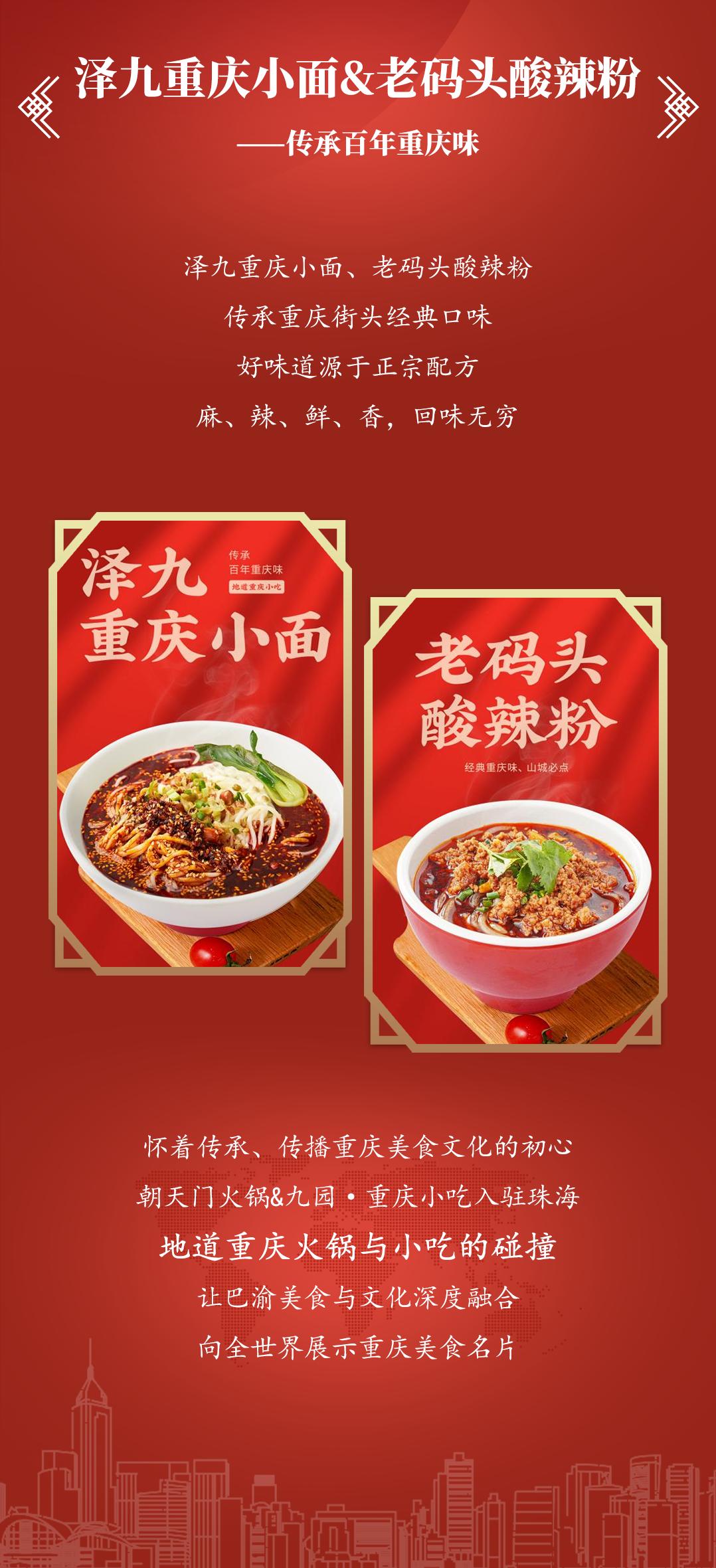 雙老字號(hào) | 朝天門火鍋&九園·重慶小吃重磅入駐珠海，一站體驗(yàn)重慶味！