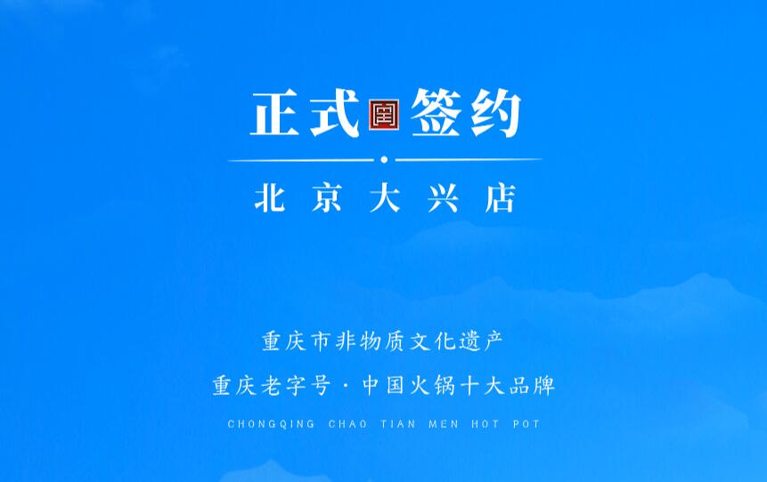 喜訊：北京大興章總與朝天門火鍋達成合作協(xié)議！