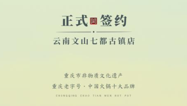 喜訊：云南文山李總與朝天門火鍋達成合作協(xié)議！