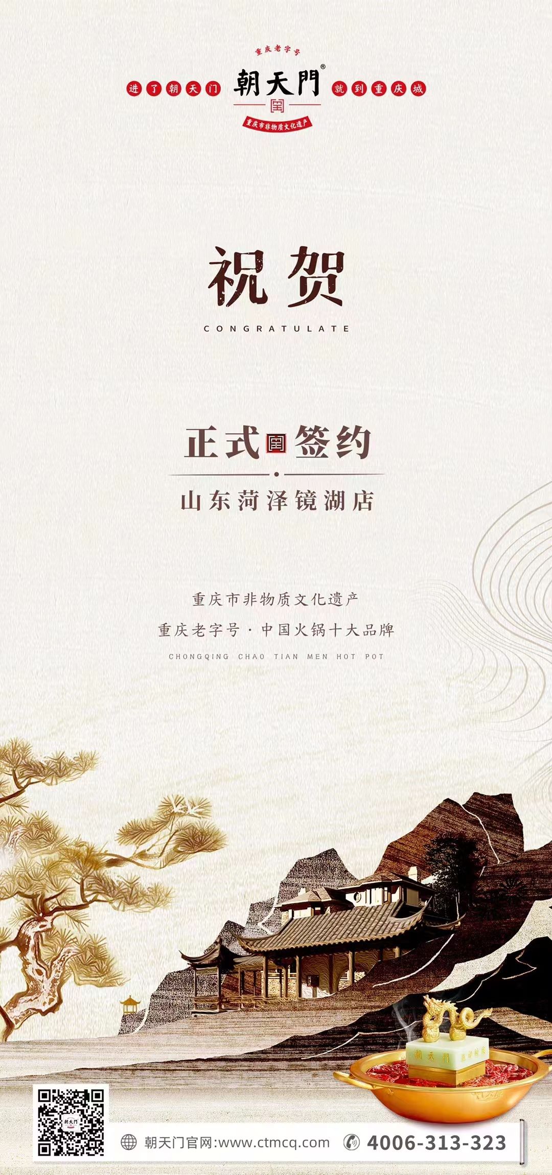 喜訊：朝天門火鍋簽約入駐山東菏澤二店！