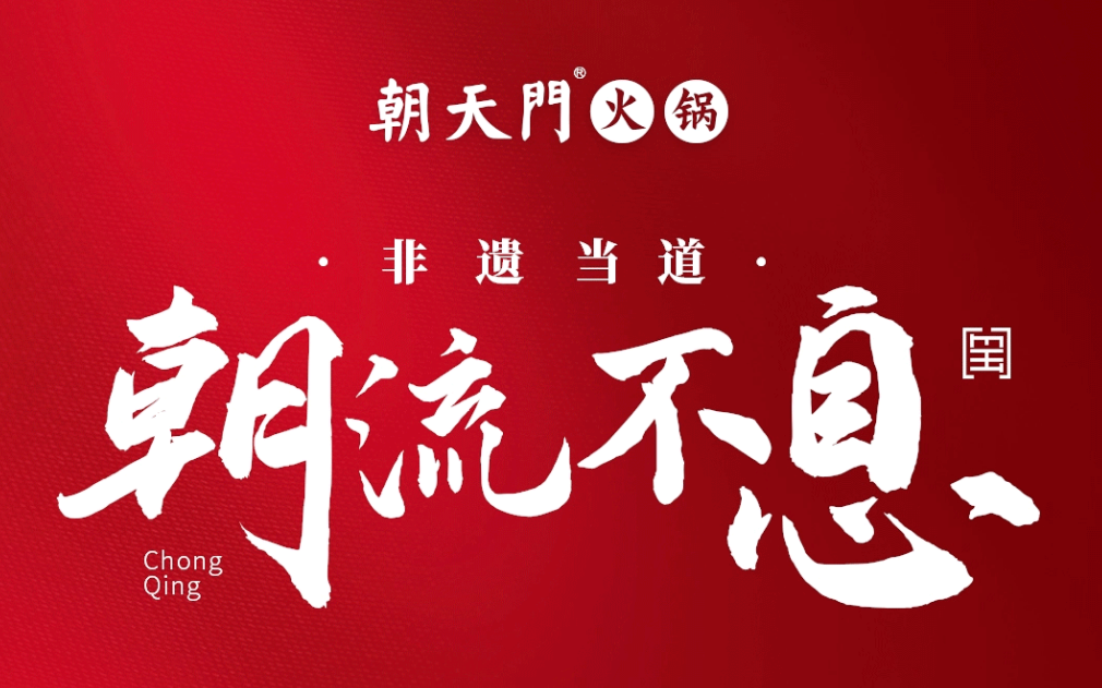 非遺當(dāng)?shù)?“朝”流不息|朝天門火鍋87周年慶，火熱來襲！