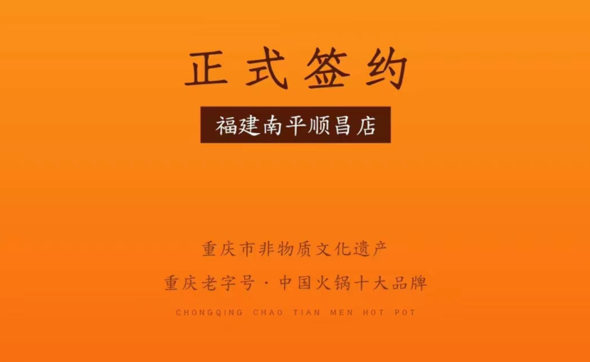 喜訊：福建南平李總與朝天門火鍋達成合作！