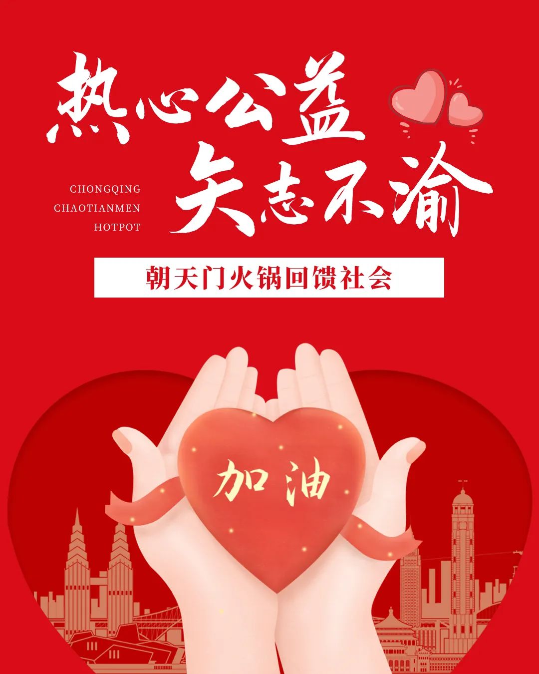 熱心公益，矢志不渝，朝天門(mén)火鍋回饋社會(huì)！