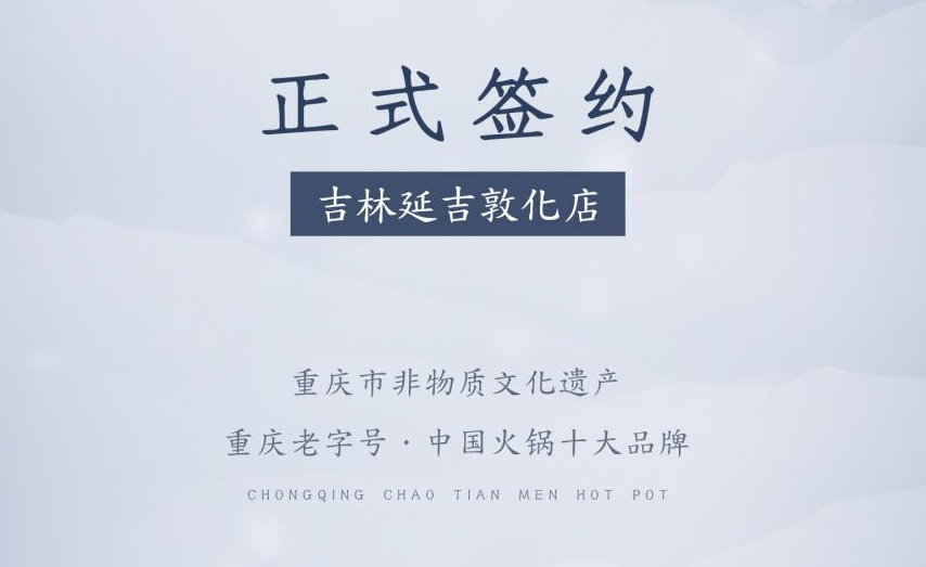 喜訊：朝天門火鍋簽約入駐吉林延吉敦化！