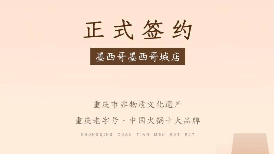 喜訊：重慶朝天門火鍋簽約入駐墨西哥！