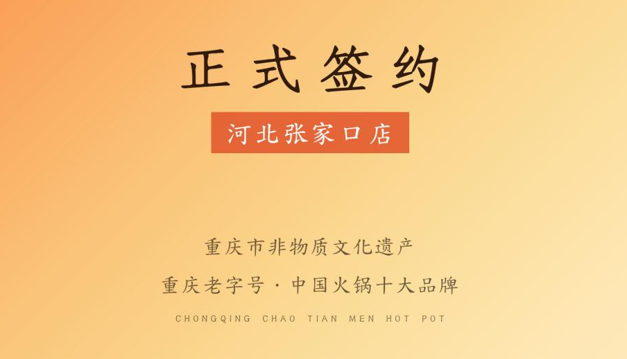 喜訊：朝天門火鍋簽約入駐河北張家口！