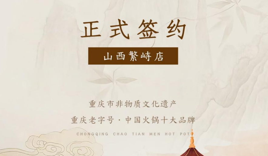 喜訊：朝天門火鍋簽約入駐山西繁峙！