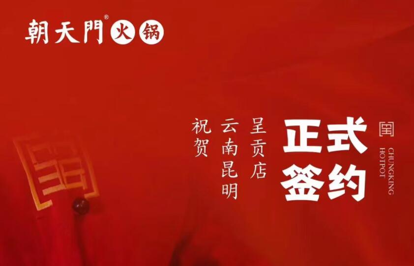 喜訊：朝天門火鍋簽約入駐云南昆明呈貢！