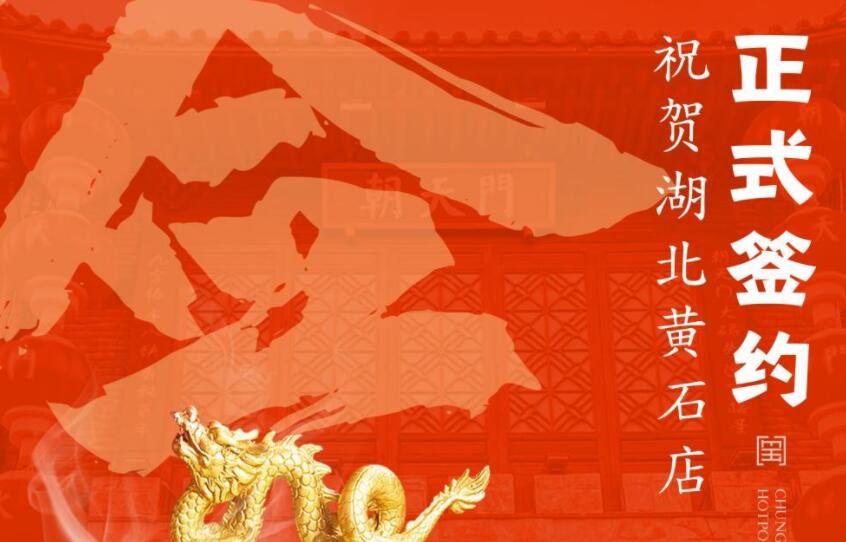 喜訊：朝天門火鍋簽約入駐湖北黃石！