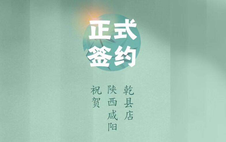 喜訊：朝天門火鍋簽約入駐陜西咸陽乾縣！