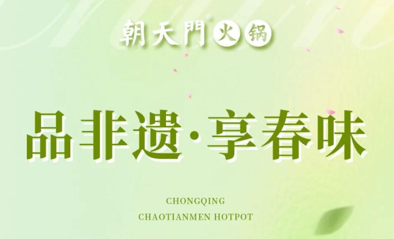 春日上新 | 火鍋煮春意，賞味正當(dāng)時！
