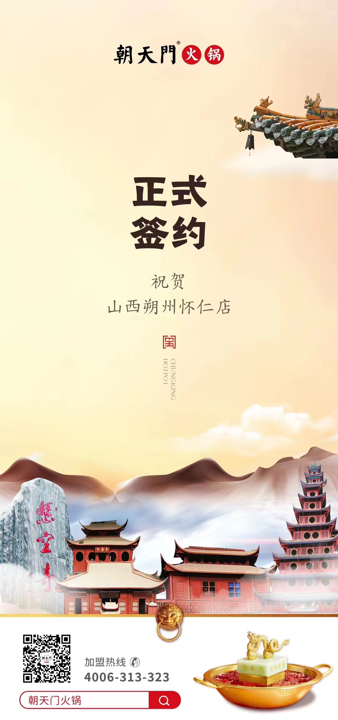 喜訊：山西朔州懷仁蘇總與朝天門火鍋達(dá)成合作協(xié)議！