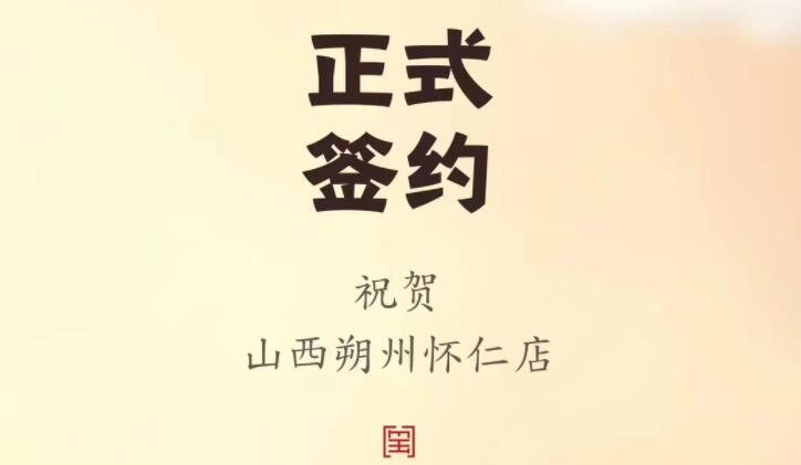 喜訊：山西朔州懷仁蘇總與朝天門火鍋達(dá)成合作協(xié)議！