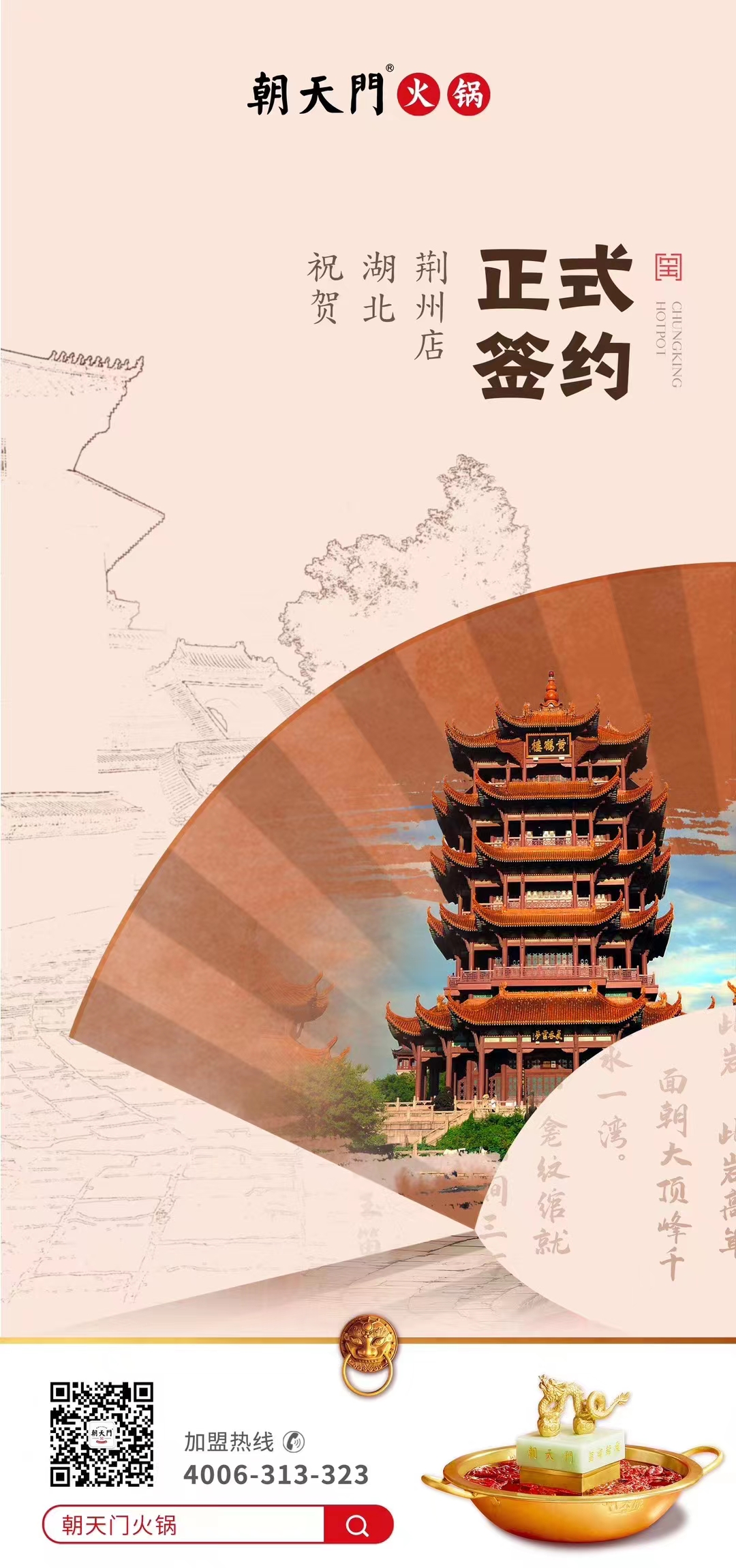 喜訊：湖北荊州朱總與朝天門火鍋達成合作協(xié)議！