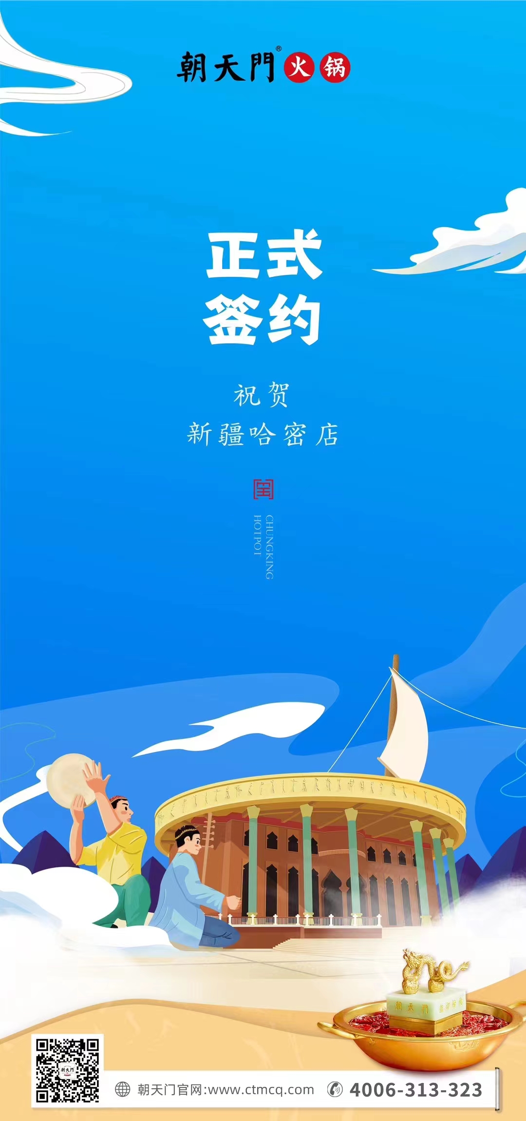 喜訊：新疆哈密鄒總與朝天門火鍋達(dá)成合作協(xié)議！