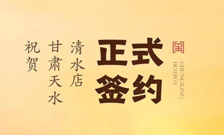 喜訊：甘肅天水清水店劉總與朝天門火鍋達(dá)成合作！
