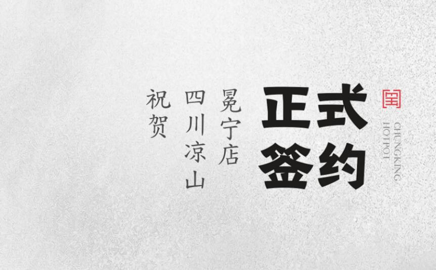 喜訊：四川涼山冕寧陳總與朝天門火鍋達(dá)成合作！