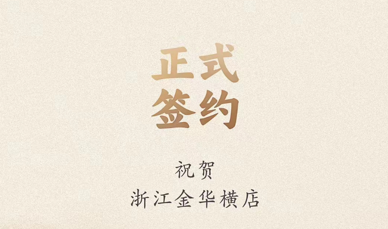 喜訊：浙江金華橫店胡總與朝天門火鍋達(dá)成合作！