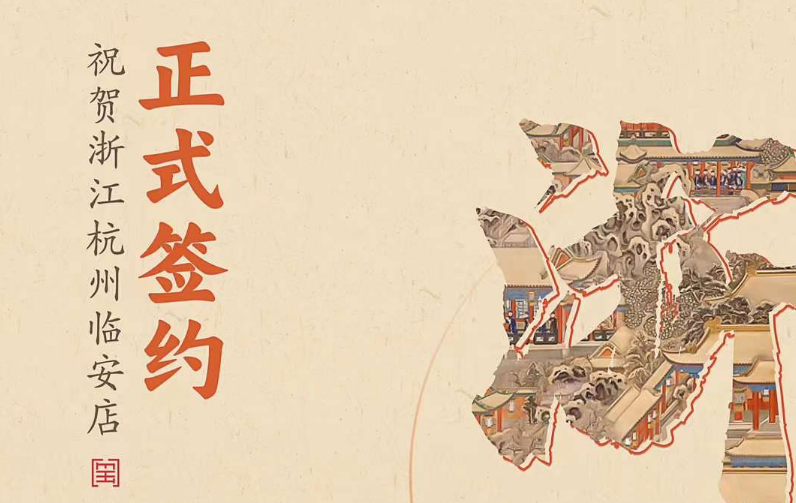 喜訊：浙江杭州臨安孫總與朝天門火鍋達(dá)成合作！