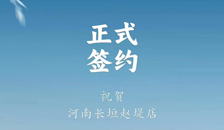 喜訊：河南長(zhǎng)垣趙媞張總與朝天門火鍋達(dá)成合作協(xié)議！
