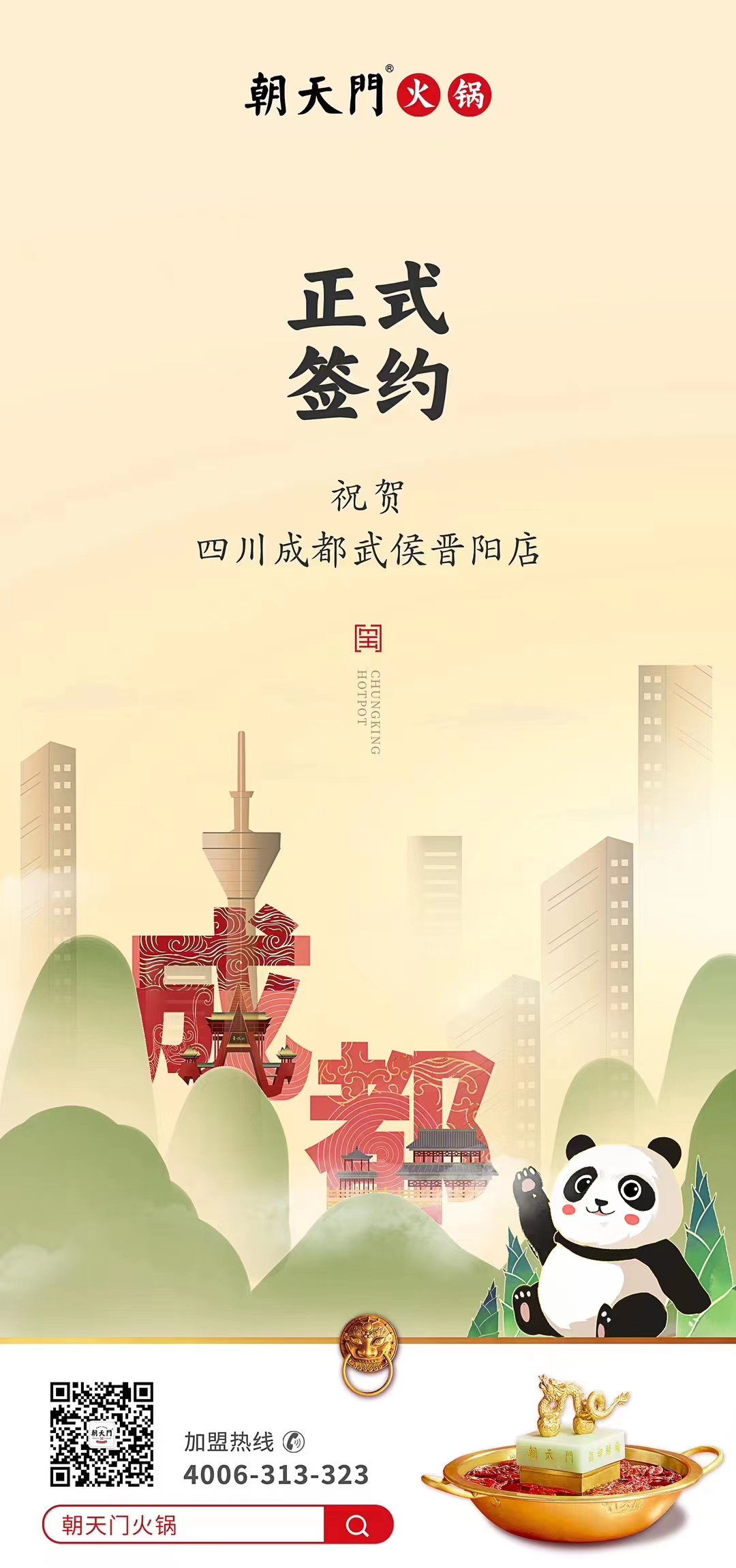 喜訊：四川成都武侯晉陽店曾總與朝天門火鍋達(dá)成合作協(xié)議！