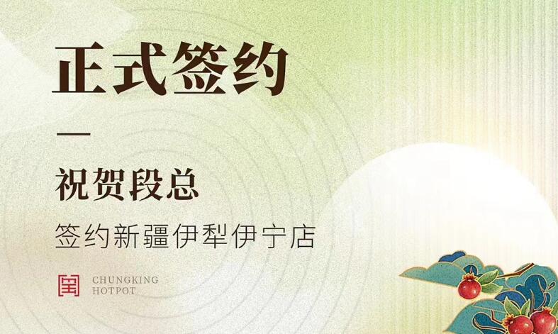 喜訊：新疆伊犁伊寧市段總與朝天門火鍋達(dá)成合作！