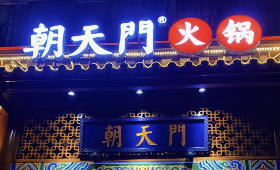 一家加盟火鍋店，招牌多重要？重慶的火鍋店都這樣做！