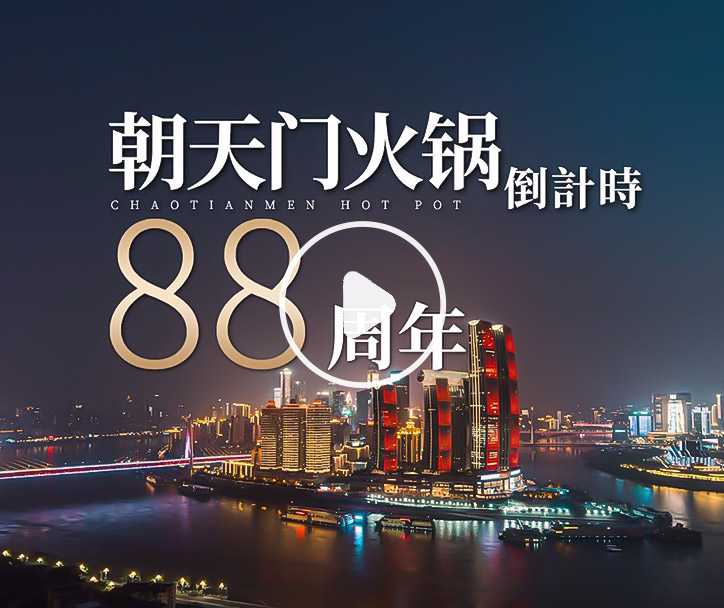 朝天門火鍋，已等你88年！