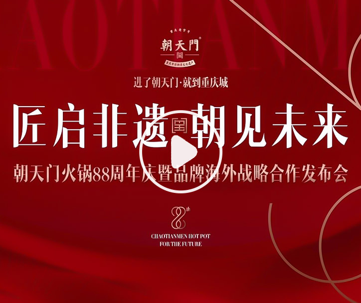 【匠啟非遺，朝見未來】朝天門火鍋88周年慶暨品牌海外戰(zhàn)略發(fā)布會(huì)