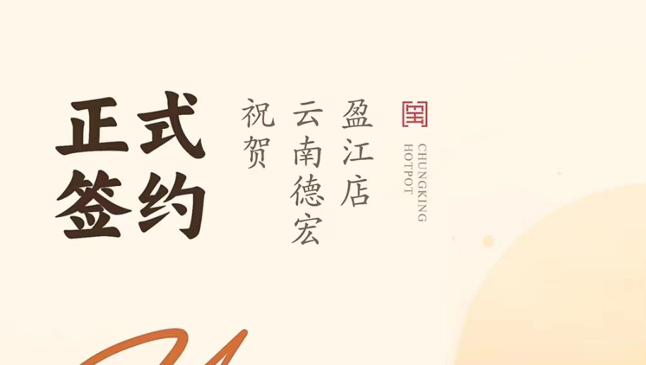 喜訊：云南德宏盈江店洪總與朝天門火鍋達(dá)成合作協(xié)議！