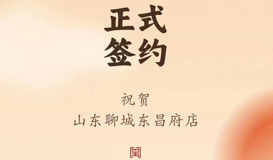 喜訊：山東聊城東昌府店候總與朝天門火鍋達(dá)成合作協(xié)議！