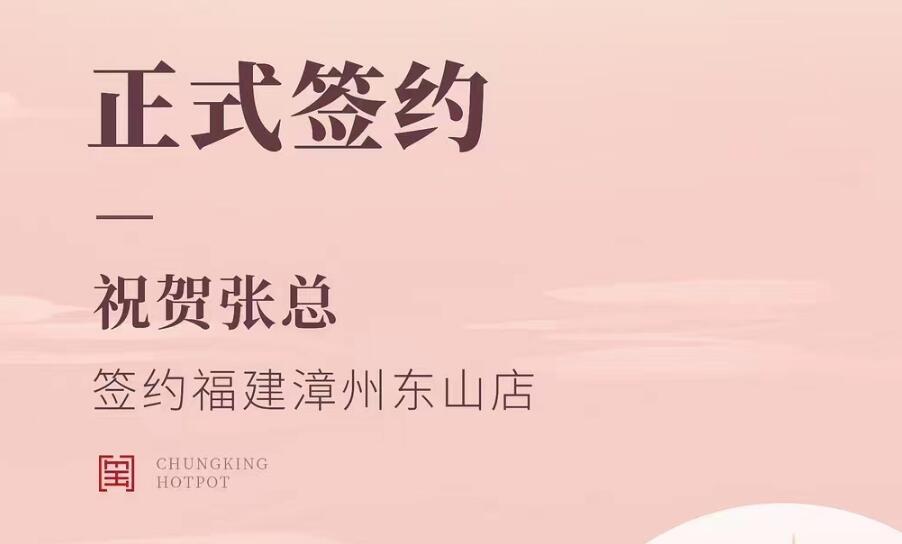 喜訊：福建漳州東山店張總與朝天門火鍋達(dá)成合作協(xié)議！