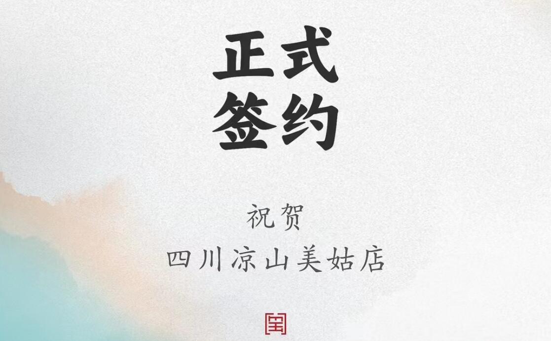 喜訊：四川涼山美姑縣吉總與朝天門火鍋達(dá)成合作協(xié)議！