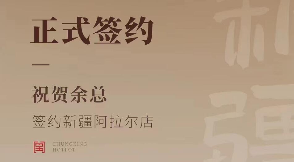 喜訊：新疆阿拉爾店余總與朝天門火鍋達(dá)成合作協(xié)議！