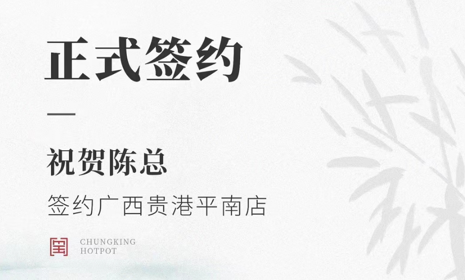 喜訊：廣西貴港平南縣陳總與朝天門火鍋達(dá)成合作協(xié)議！