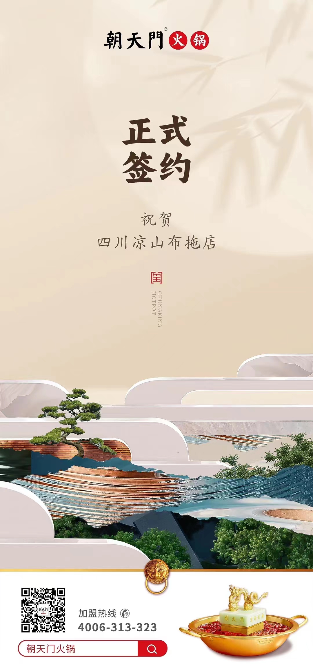 喜訊：四川涼山布拖店劉總與朝天門火鍋達(dá)成合作協(xié)議！