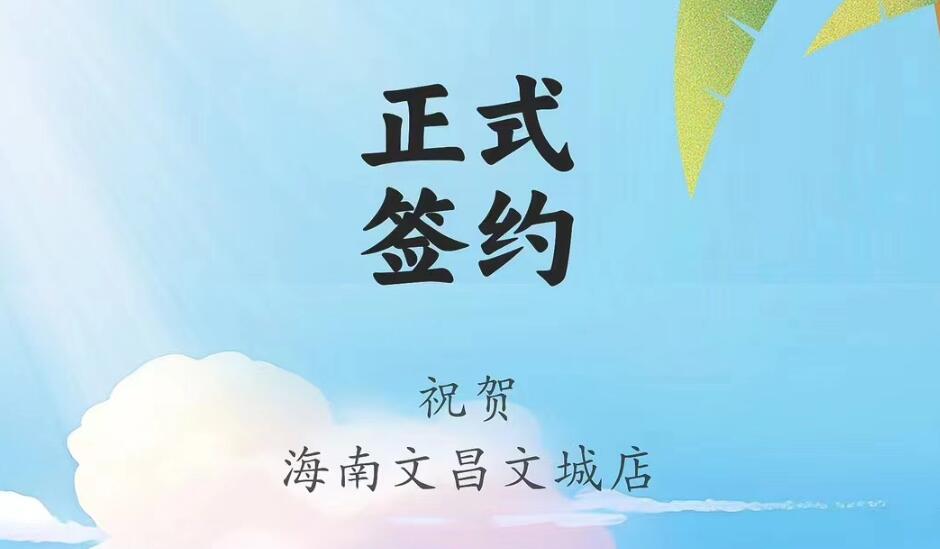 喜訊：海南文昌文城店吳總與朝天門火鍋達成合作協(xié)議！