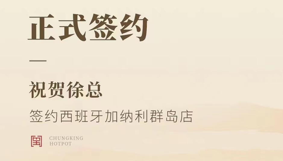 喜訊：西班牙加納利群島店徐總與朝天門火鍋達成合作協(xié)議！