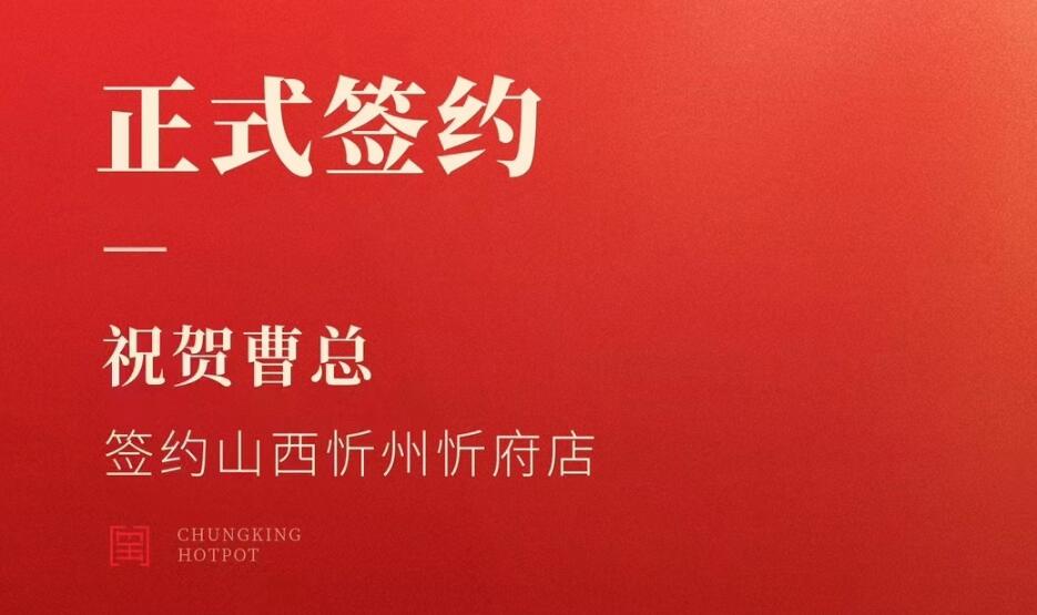 喜訊：山西忻州市忻府區(qū)曹總與朝天門火鍋達成合作協(xié)議！