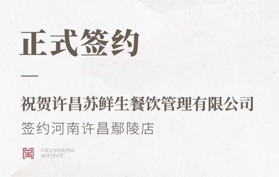 喜訊：河南許昌鄢陵店與朝天門火鍋達成合作協(xié)議！