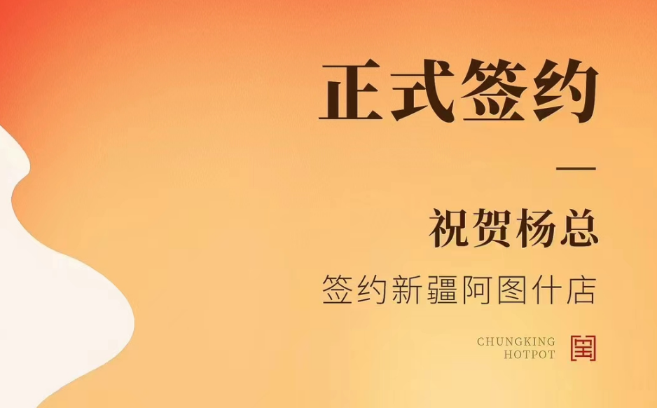 喜訊：新疆阿圖什店楊總與朝天門火鍋達成合作協(xié)議！