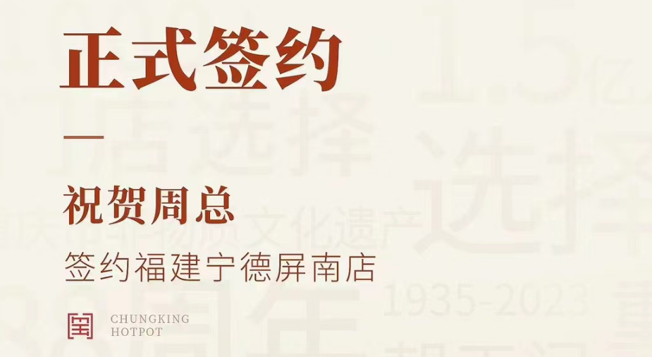 喜訊：福建寧德屏南店周總與朝天門火鍋達成合作協(xié)議！