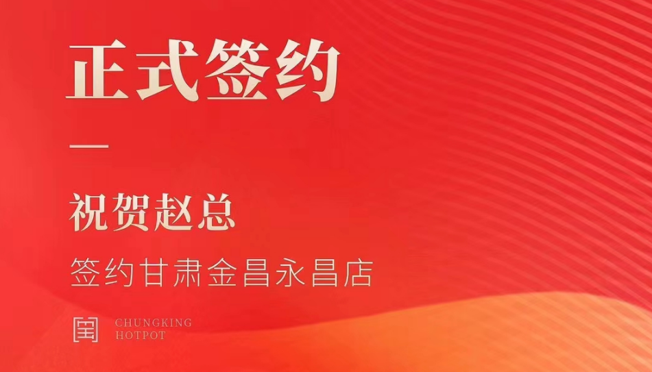 喜訊：甘肅金昌永昌縣趙總與朝天門火鍋達成合作協(xié)議！