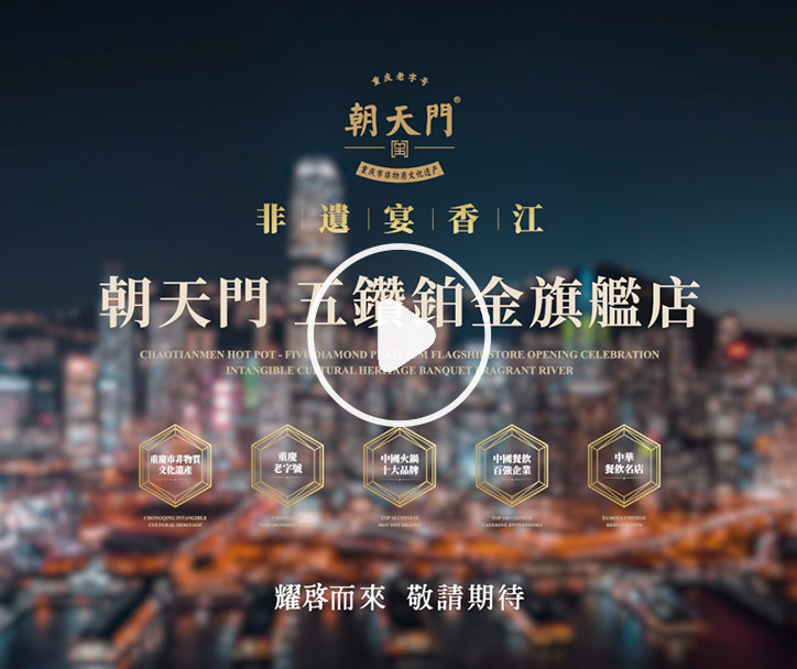 朝天門火鍋 香港五鉆鉑金旗艦店，敬請(qǐng)期待！