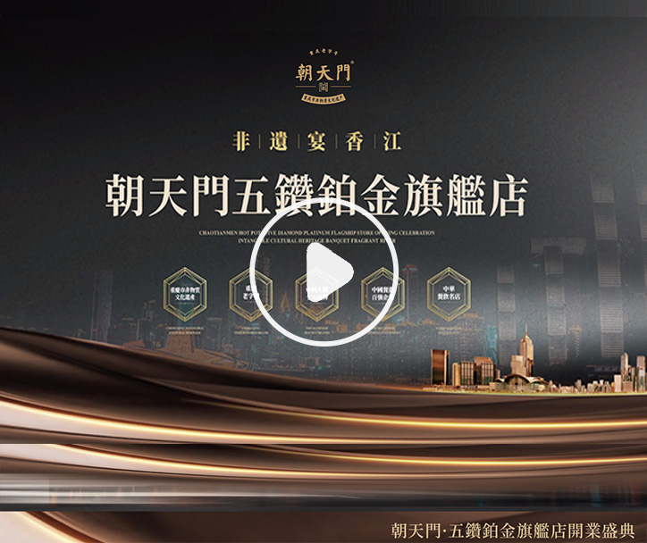  朝天門火鍋 五鑽鉑金旗艦店開業(yè)盛典！ 