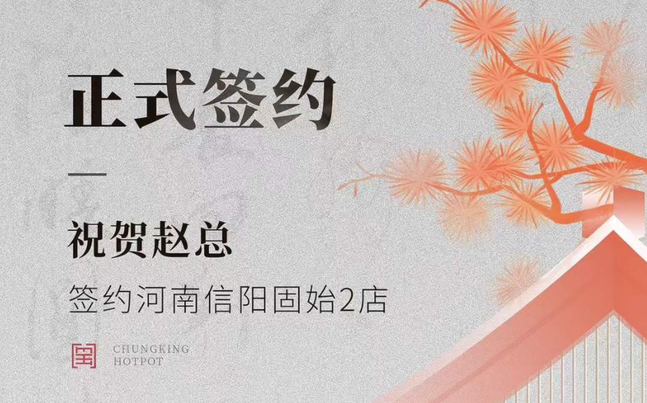 喜訊：河南信陽固始2店趙總與朝天門火鍋達(dá)成合作協(xié)議！