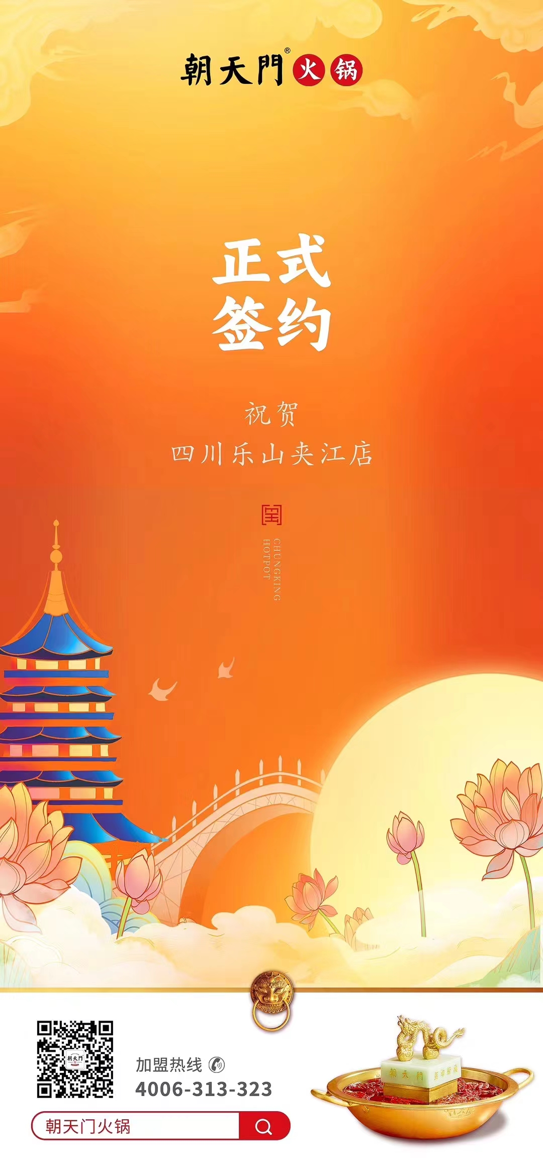 喜訊：四川樂山夾江店夏總與朝天門火鍋達成合作協(xié)議！