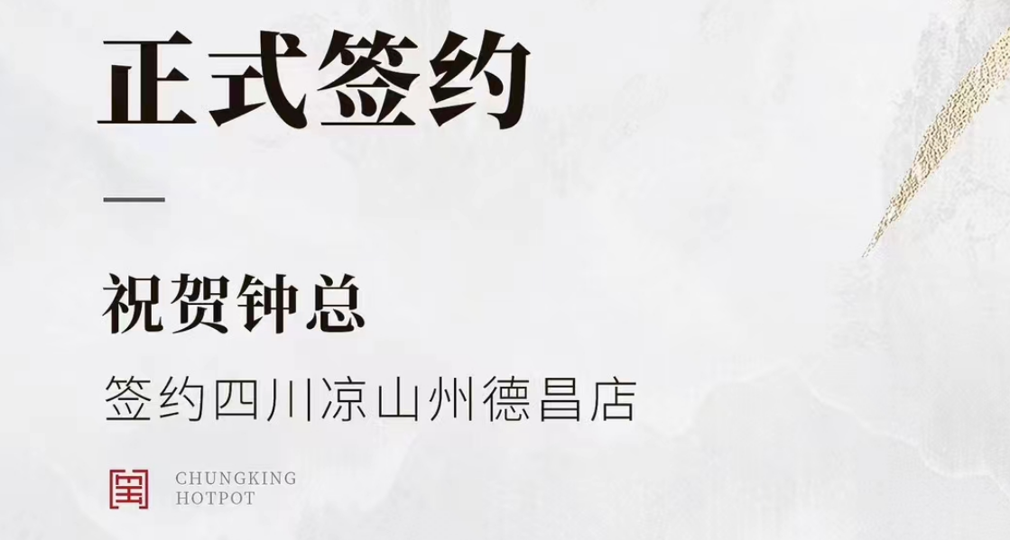 喜訊：四川涼山州德昌店鐘總與朝天門火鍋達(dá)成合作協(xié)議！