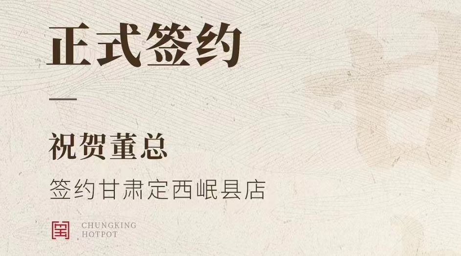 喜訊：甘肅定西岷縣店董總與朝天門火鍋達(dá)成合作協(xié)議！