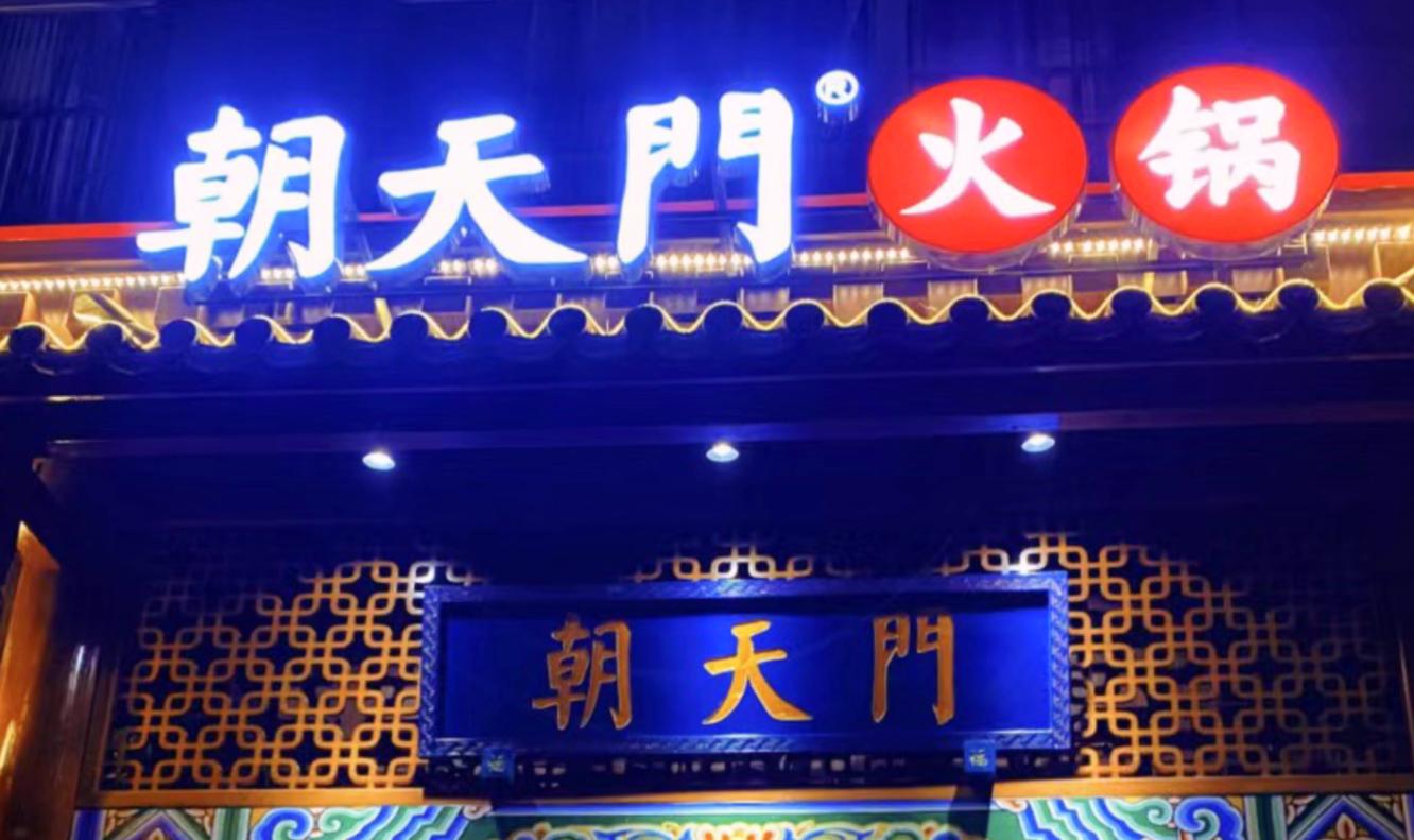 開一家火鍋店，老板需要知道什么？